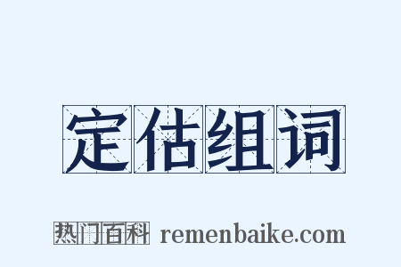定估组词是什么意思的图片